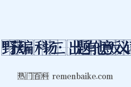 野获编·科场二·出题有他意反义词是什么意思的图片
